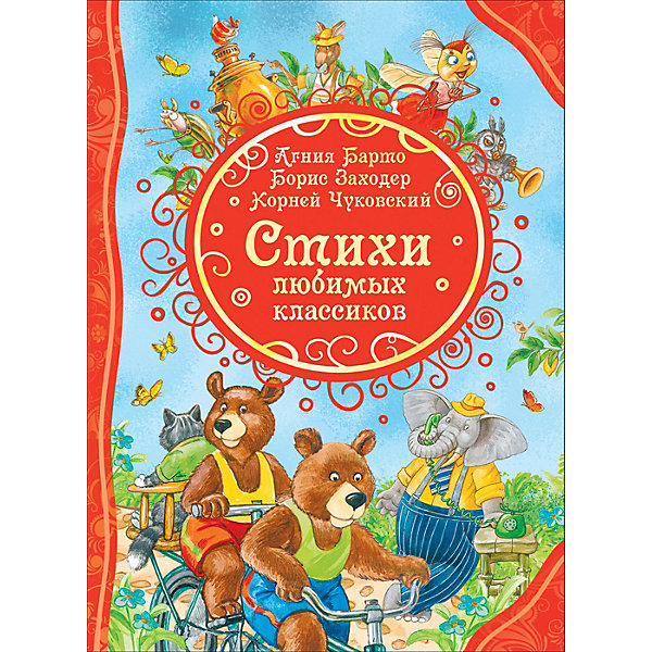 

Стихи любимых классиков, Издательство Росмэн