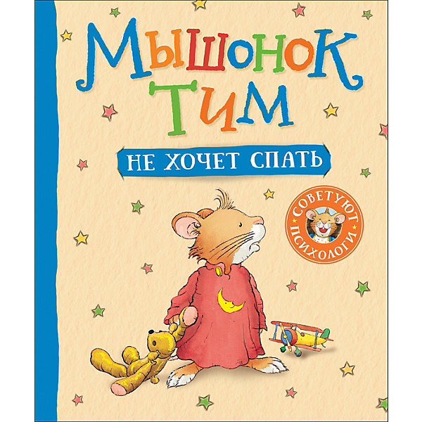 

Мышонок Тим не хочет спать, Казалис А.