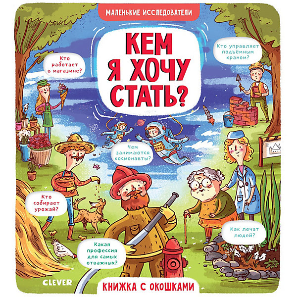 

Книжки с клапанами Маленькие исследователи Кем я хочу стать