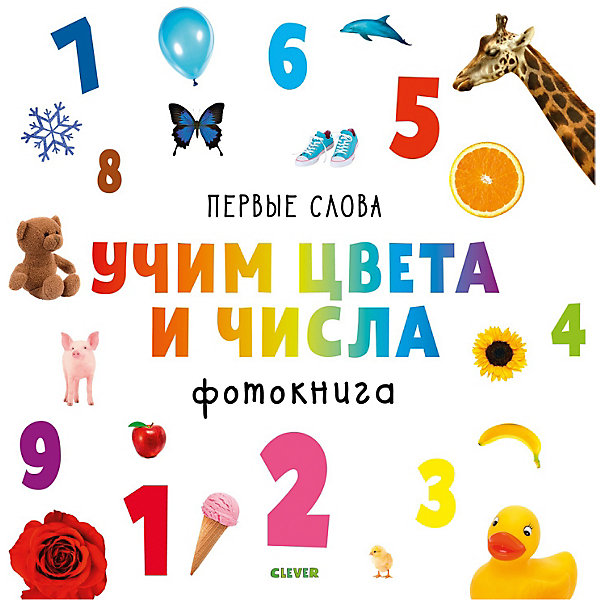 

Первые слова. Учим цвета и числа. Фотокнига