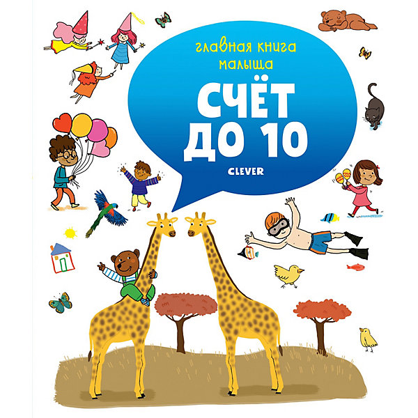

Главная книга малыша Счёт до 10