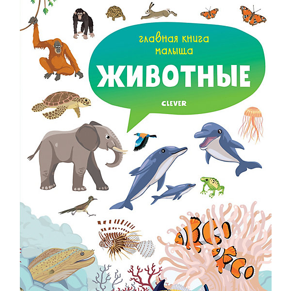 

Главная книга малыша. Животные