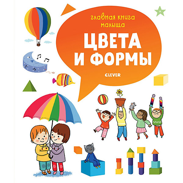 

Главная книга малыша Цвета и формы