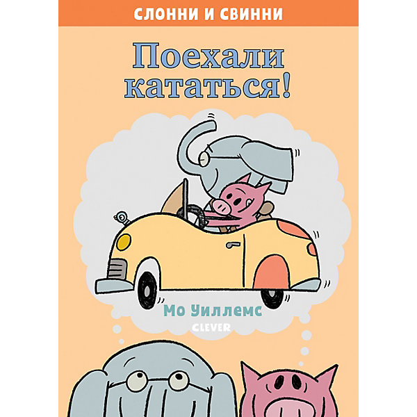 фото Слонни и Свинни. Поехали кататься! Clever