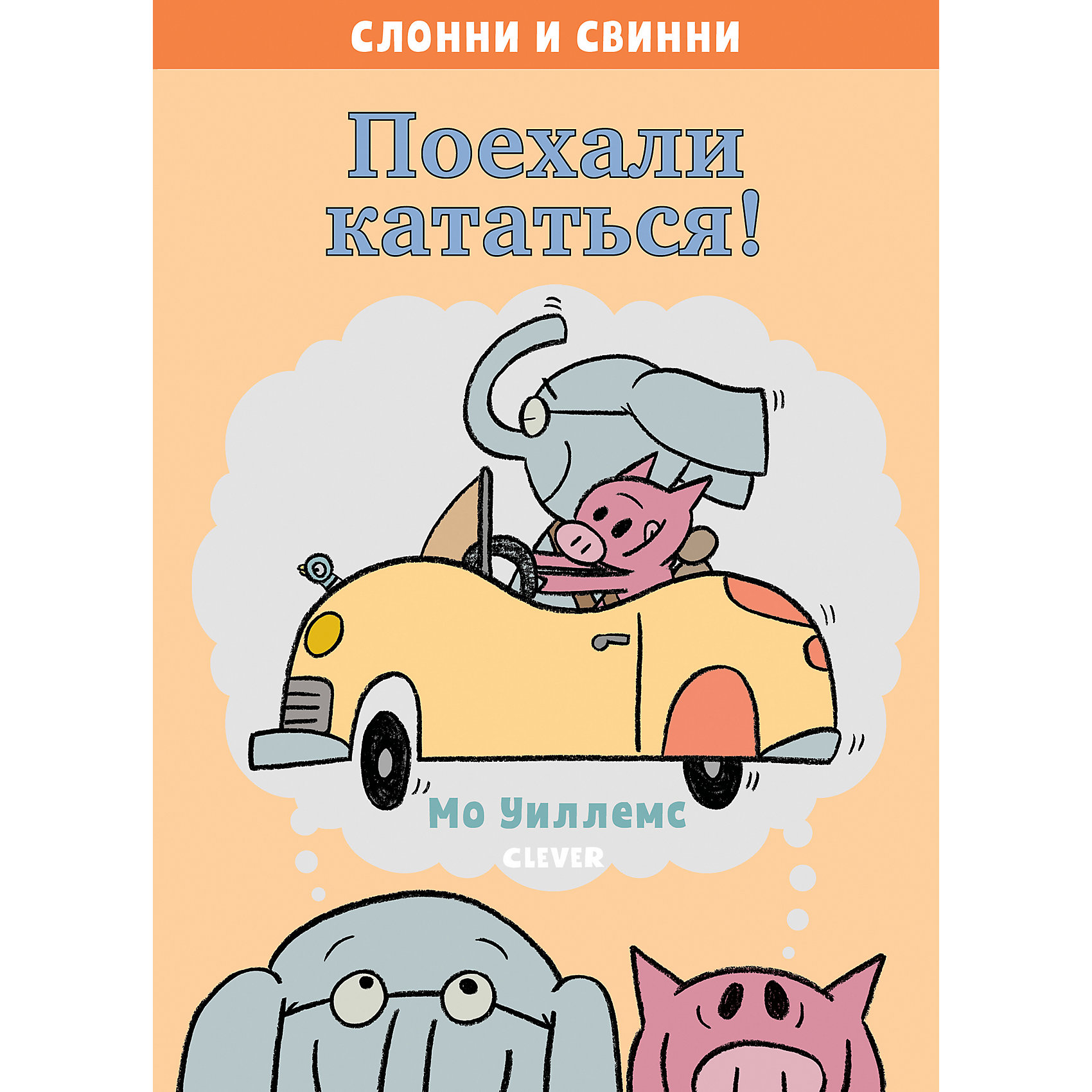 фото Слонни и Свинни. Поехали кататься! Clever