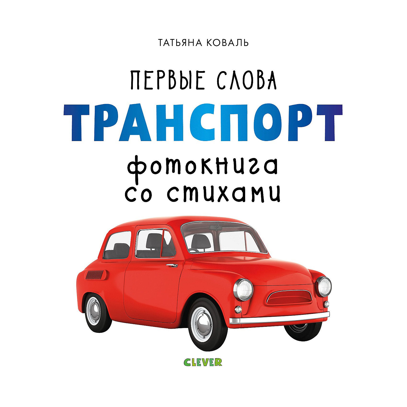 Текст транспорт. Транспорт. Фотокнига. Первые слова. Транспорт. Clever транспорт книга. Транспорт обложка.