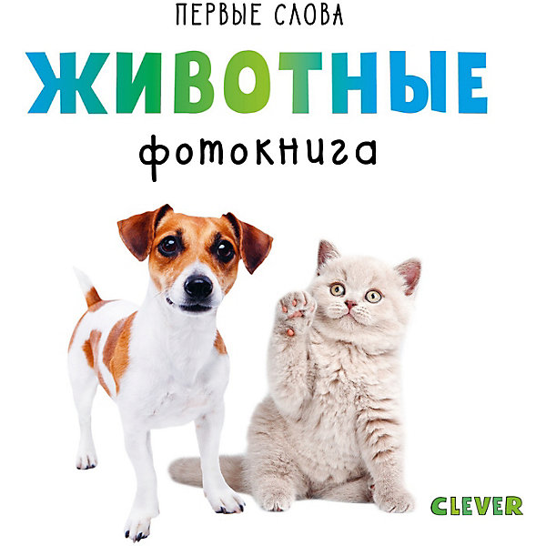 

Первые слова. Животные. Фотокнига