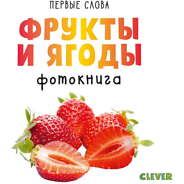 

Первые слова. Фрукты и ягоды. Фотокнига
