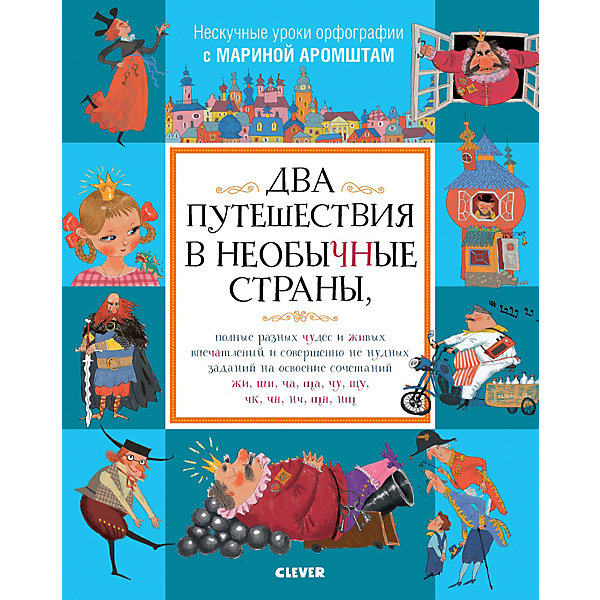 

Нескучные уроки орфографии. Два путешествия в необычные страны, на освоение сочетаний ЖИ, ШИ, ЧА, ЩА, ЧУ, ЩУ, ЧК,