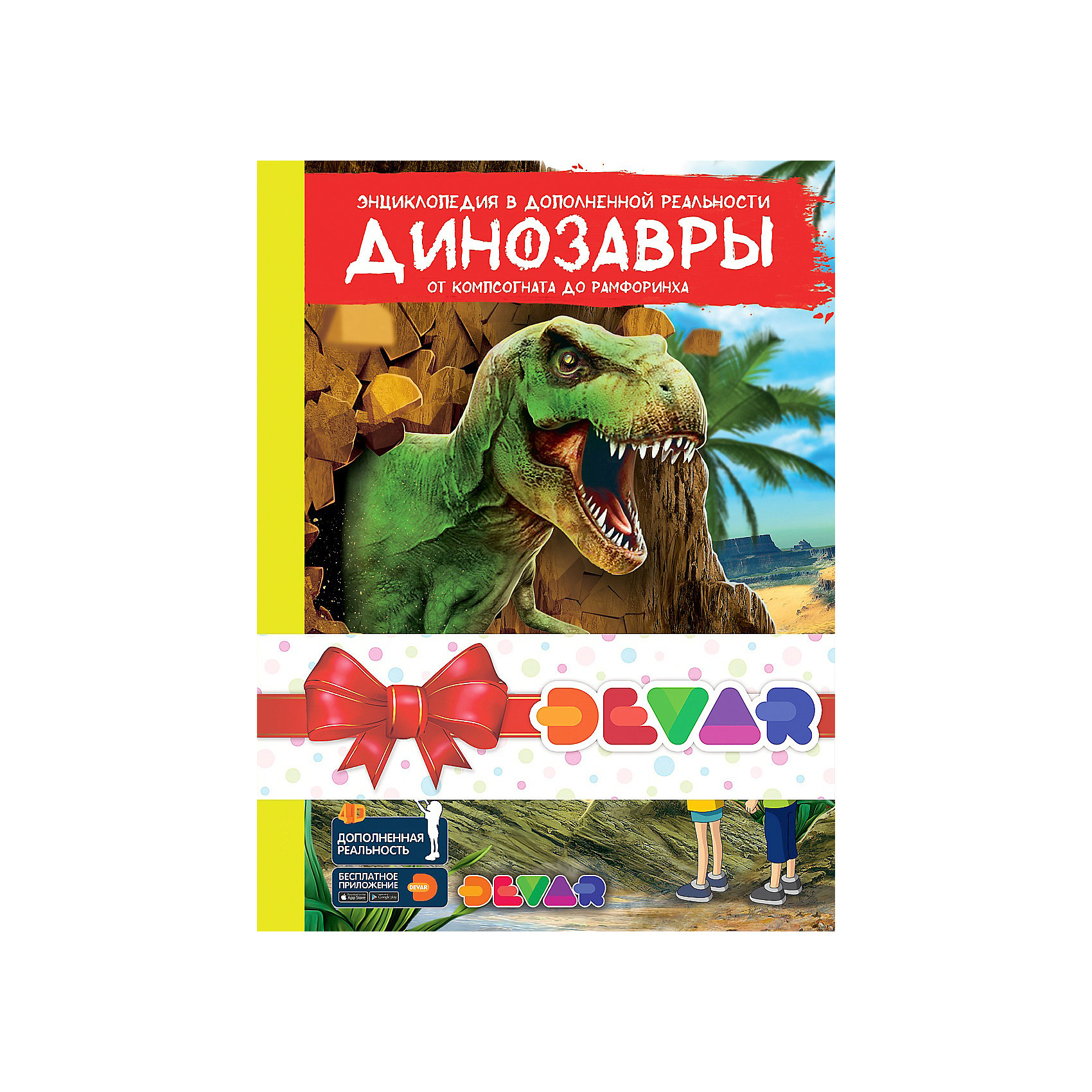 фото Комплект книг Энциклопедия в дополненной реальности Devar Kids "Динозавры: от компсогната до рамфоринха", "Майя: л