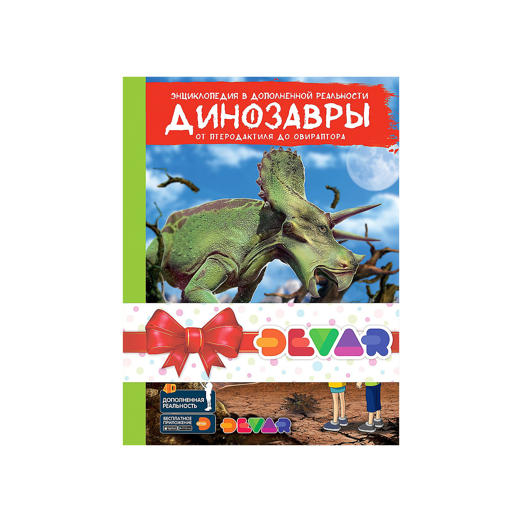 фото Комплект книг Энциклопедия в дополненной реальности Devar Kids "Динозавры:от птеродактиля до овираптора", "Майя:з