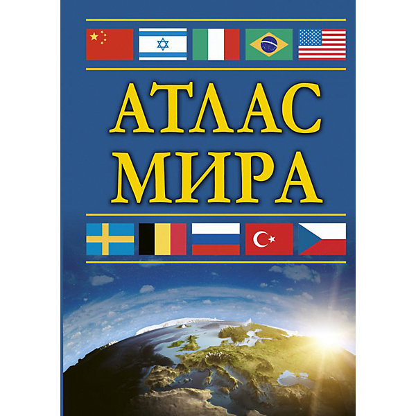

Атлас мира, АСТ