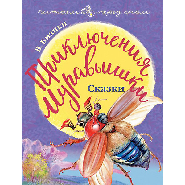 

Сборник сказок "Приключения муравьишки", В.В. Бианки