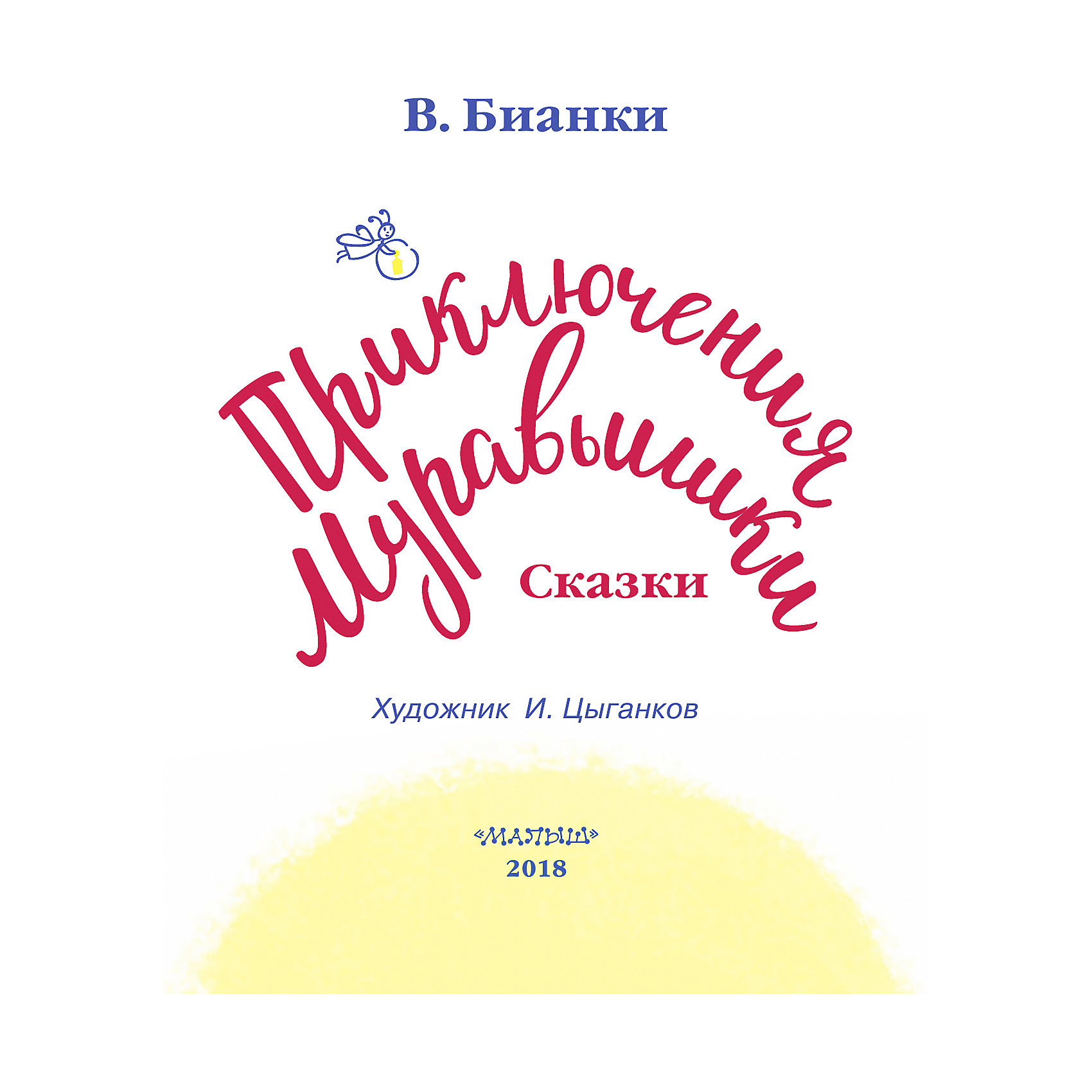 фото Сборник сказок "Приключения муравьишки", В.В. Бианки Издательство аст