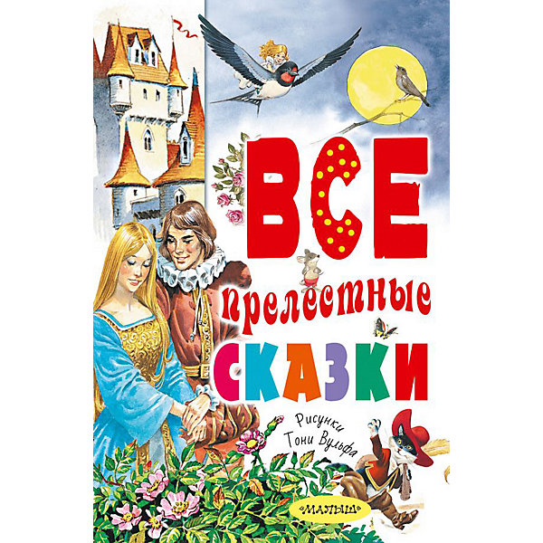 

Сборник "Все прелестные сказки", АСТ