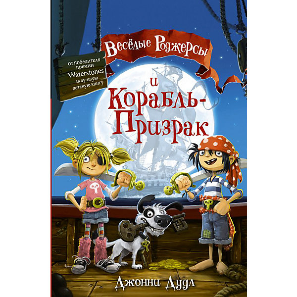 

Веселые Роджерсы и Корабль-Призрак, Дж. Дудл
