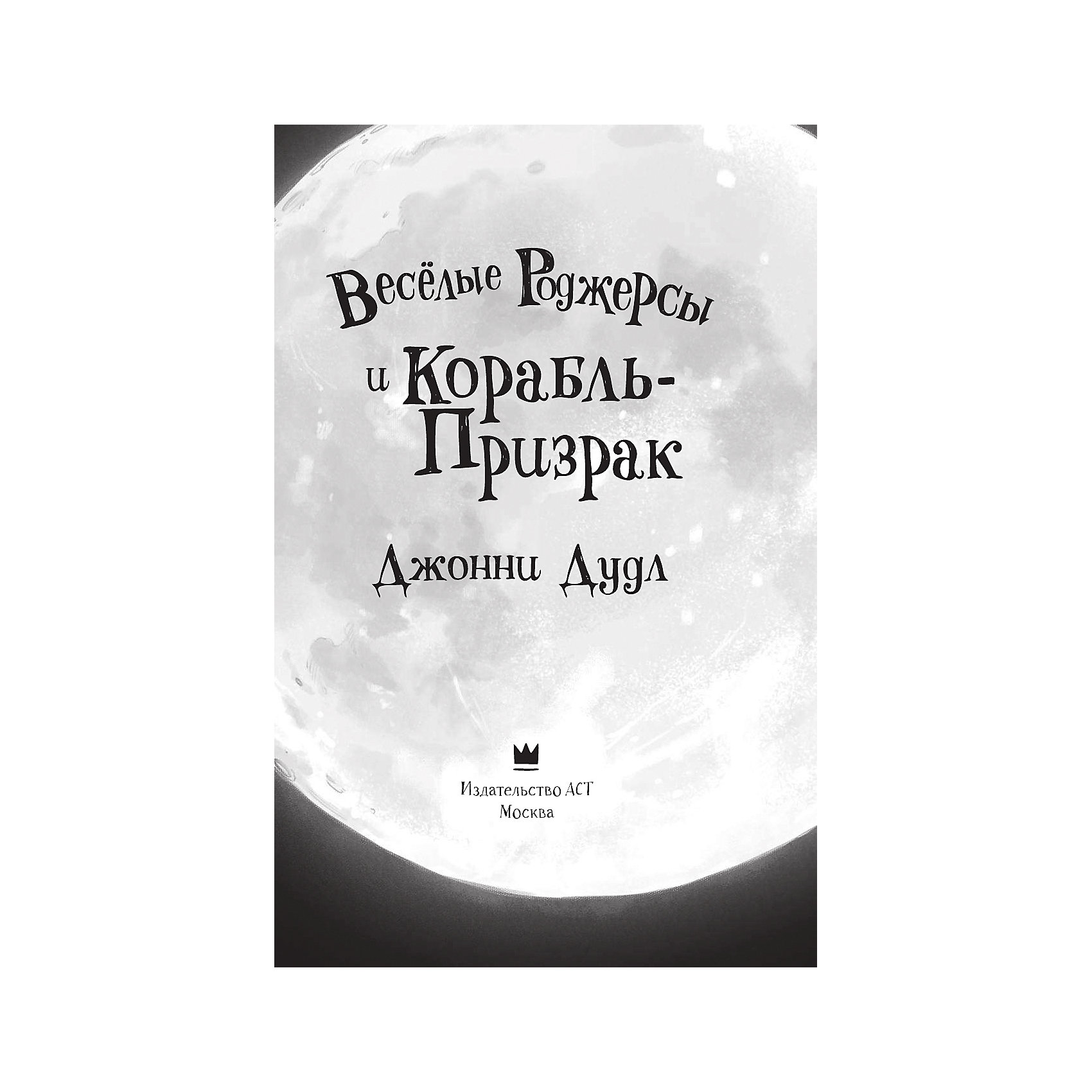 фото Веселые Роджерсы и Корабль-Призрак, Дж. Дудл Издательство аст