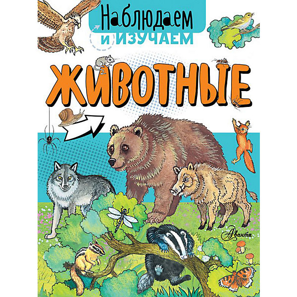 

Животные, Аванта