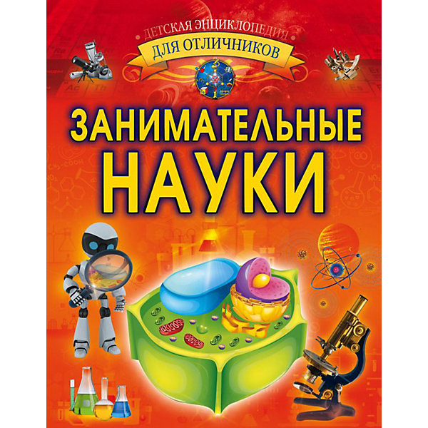 

Энциклопедия "Занимательные науки", АСТ