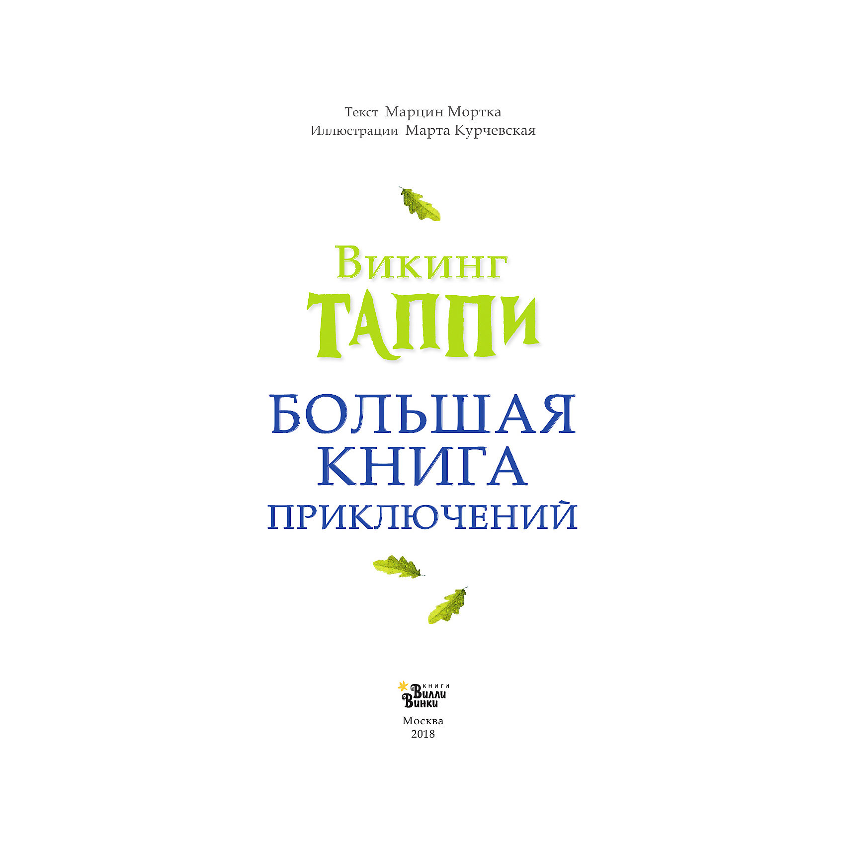 фото Сборник "Большая книга приключений викинга Таппи", М. Мортка Издательство аст