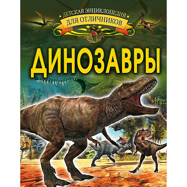 

Энциклопедия "Динозавры", АСТ
