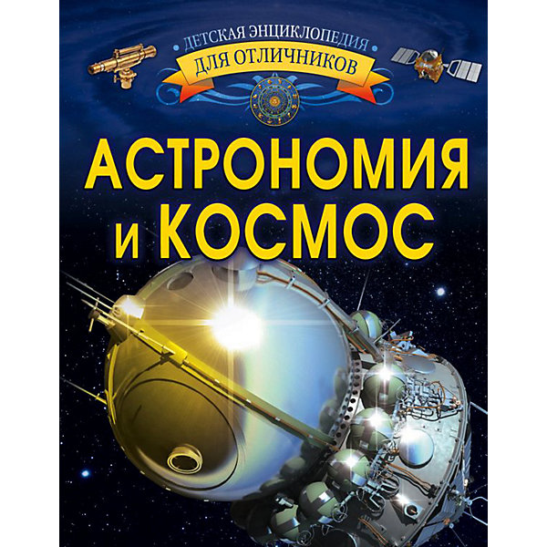 фото Энциклопедия "Астрономия и космос", АСТ Издательство аст