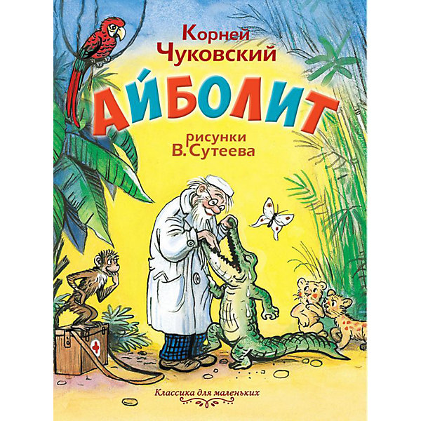 

Айболит, К.И. Чуковский