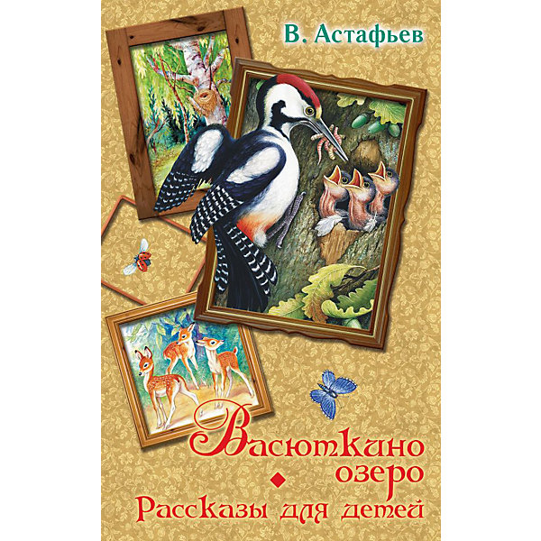 фото Рассказы для детей "Васюткино озеро", В.П. Астафьев Издательство аст