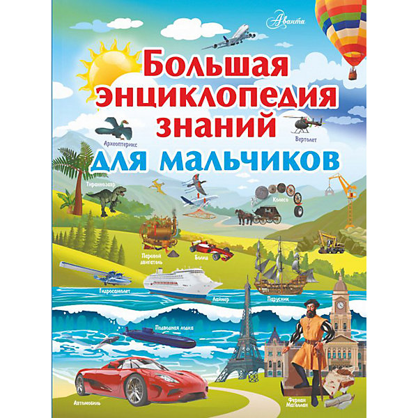 

Большая энциклопедия знаний для мальчиков, АСТ