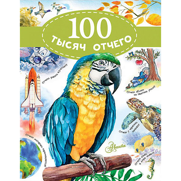 

Энциклопедия "100 тысяч отчего", Аванта
