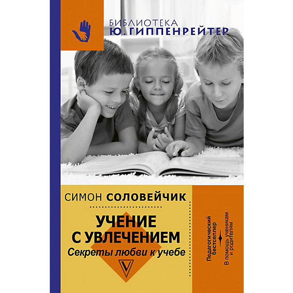 

Учение с увлечением "Секреты любви к учебе", С.Л. Соловейчик