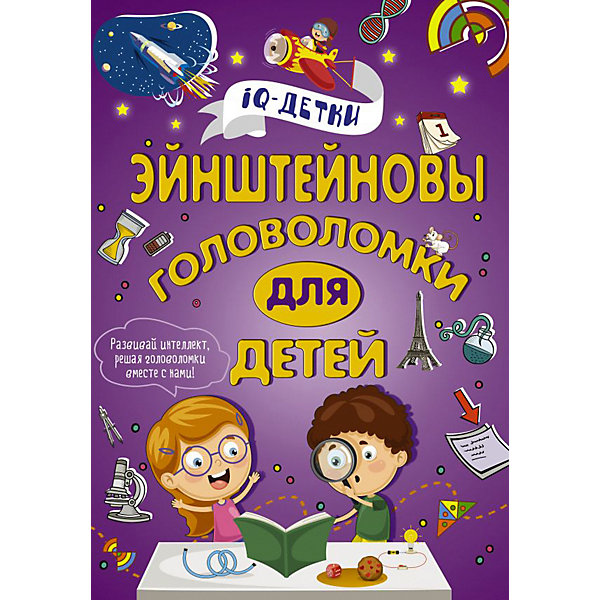 

Эйнштейновы головоломки для детей, АСТ