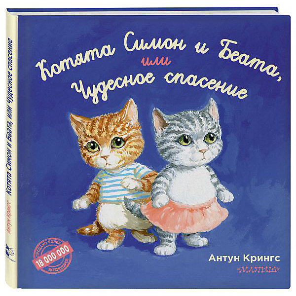 

Котята Симон и Беата, или Чудесное спасение, А. Крингс