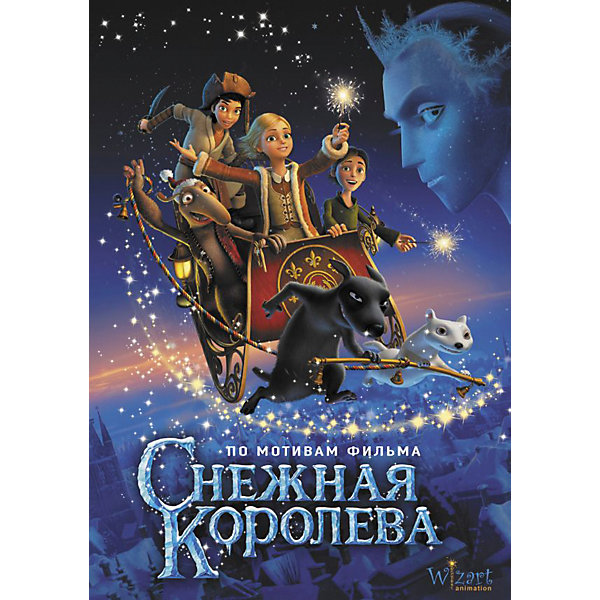 

Сказка "Снежная королева" по мотивам фильма, АСТ