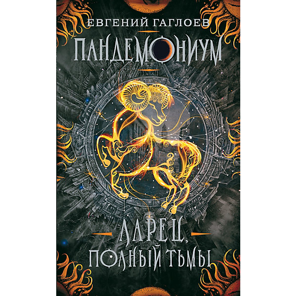 

Пандемониум 5 "Ларец, полный тьмы"