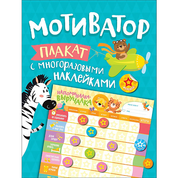 

Плакат-мотиватор с многоразовыми наклейками