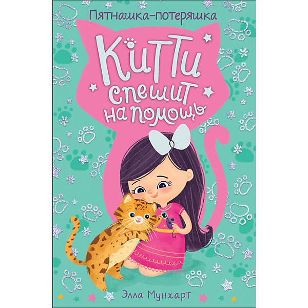 

Китти спешит на помощь, Пятнашка – потеряшка