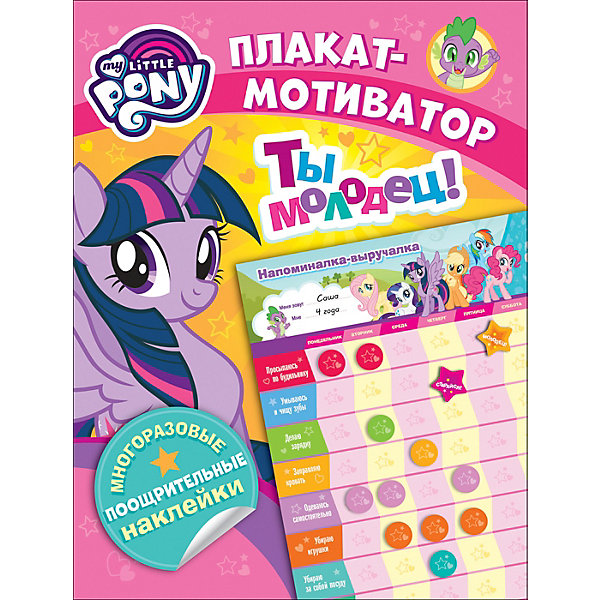 фото Плакат-мотиватор "Мой маленький пони" с многоразовыми наклейками Росмэн