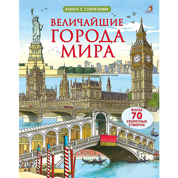 фото Книжка с окошками Робинс "Величайшие города мира", Открой тайны