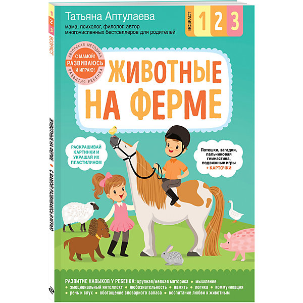 

Животные на ферме, Эксмо