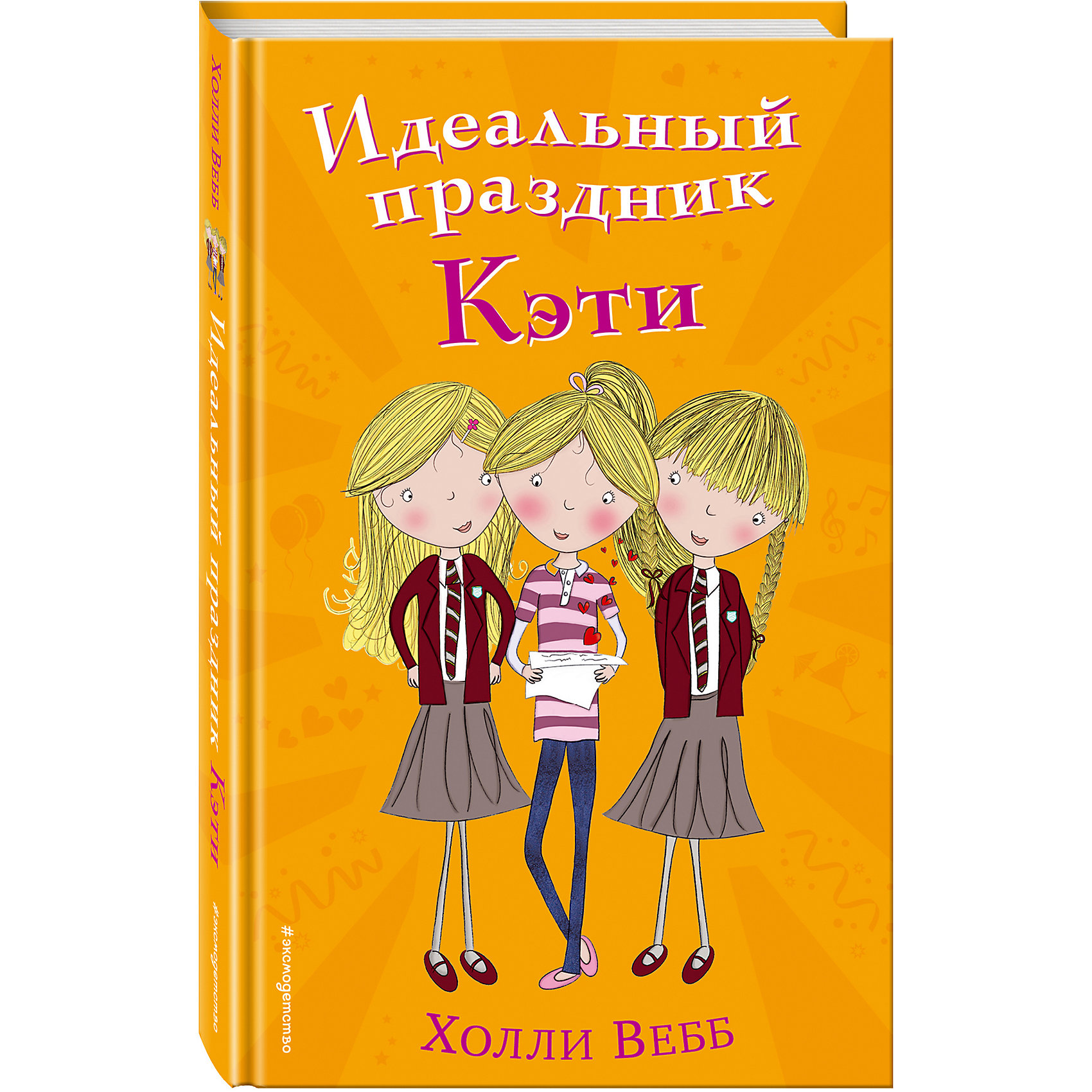 фото Идеальный праздник Кэти, Эксмо