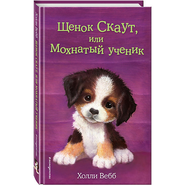 

Щенок Скаут, или Мохнатый ученик, Эксмо