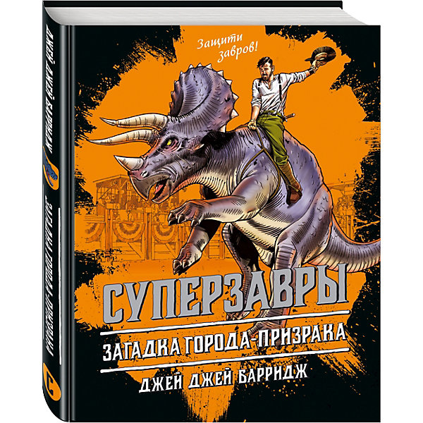 

Загадка города-призрака, Эксмо