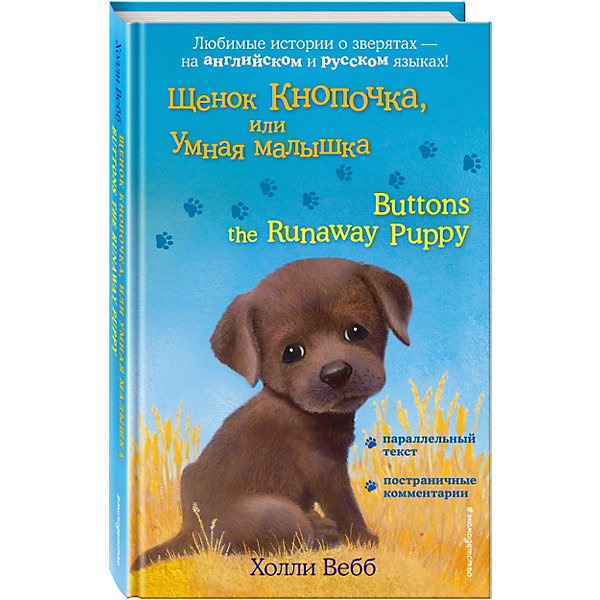 

Книга-билингва Эксмо "Щенок Кнопочка, или Умная малышка"
