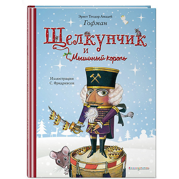 

Щелкунчик и Мышиный король, Эксмо