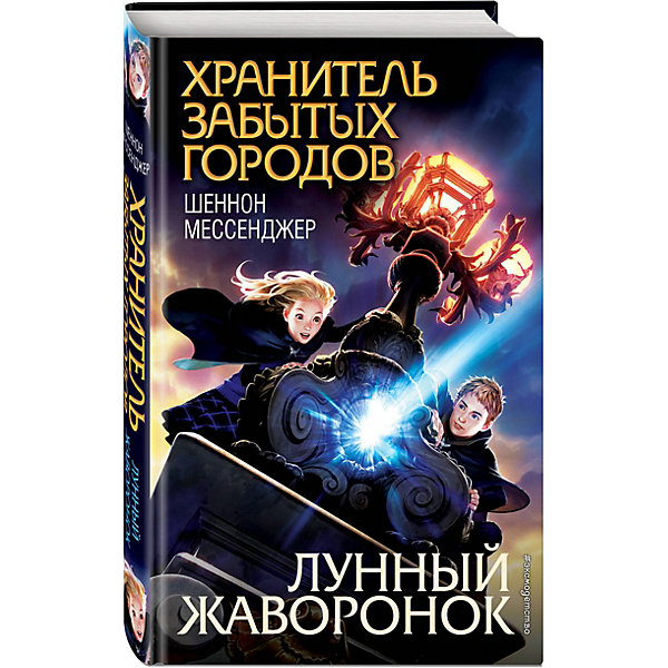 

Лунный жаворонок, Эксмо