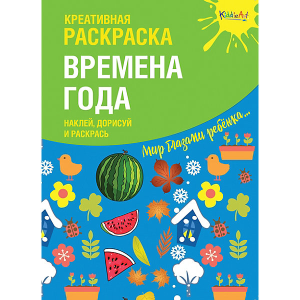 

Креативная раскраска KiddieArt ''Времена Года" с наклейками