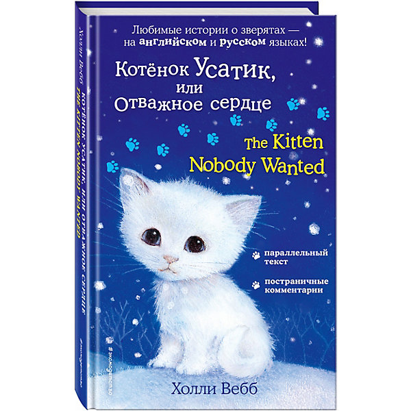 фото Книга-билингва Эксмо "Котёнок Усатик, или Отважное сердце"