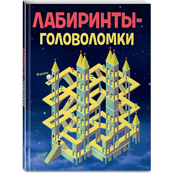 

Лабиринты-головоломки, Эксмо