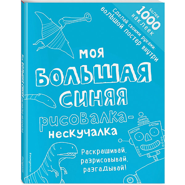 фото Моя большая синяя рисовалка-нескучалка, Эксмо